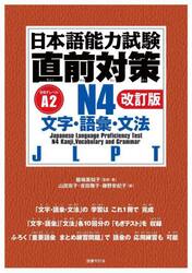 日本語能力試験直前対策Ｎ４　文字・語彙・