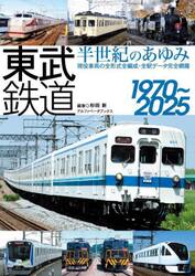 東武鉄道半世紀のあゆみ１９７０〜２０２５