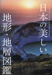 日本の美しい地形・地層図鑑