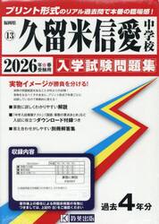 ’２６　久留米信愛中学校
