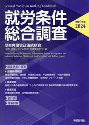 就労条件総合調査　令和６年版