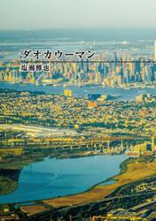 ダオカウーマン