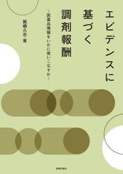 エビデンスに基づく調剤報酬