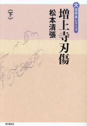 増上寺刃傷　下