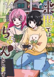 来世ではちゃんとします　１４