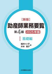 ’２５　助産師業務要覧　１