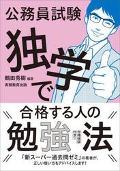 公務員試験独学で合格する人の勉強法