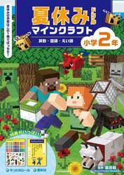 夏休みドリルマインクラフト算数・国語・えい語小学２年