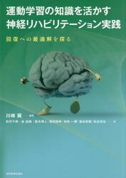 運動学習の知識を活かす神経リハビリテーション実践　回復への最適解を探る