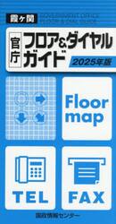 霞ヶ関官庁フロア＆ダイヤルガイド　２０２５年版