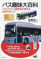 バス趣味大百科　「バス・ジャパン」編集長が教える１００のポイント