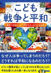こども戦争と平和　戦争と平和について考えるきっかけとなる本