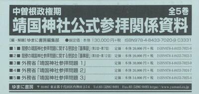 中曽根政権期靖国神社公式参拝関係資料　５巻セット