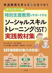 特別支援教育をサポートするソーシャルスキルトレーニング〈ＳＳＴ〉実践教材集
