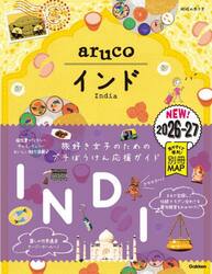 地球の歩き方ａｒｕｃｏ　５