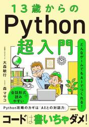 １３歳からのＰｙｔｈｏｎ超入門　どんなゲームでもＡＩでつくれる！