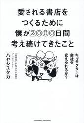 愛される書店をつくるために僕が２０００日間考え続けてきたこと　キャラクターは会社を変えられるか？