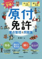 これだけで合格！原付免許要点整理＆問題集　赤シート対応