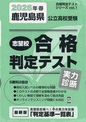 ’２６　春　鹿児島県公立高校受験実力診断
