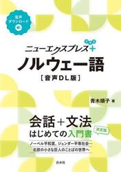 ニューエクスプレス＋ノルウェー語