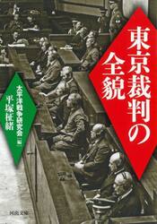東京裁判の全貌