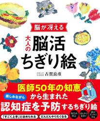 脳が冴える大人の脳活ちぎり絵