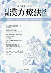 月刊漢方療法　漢方臨床のための　Ｖｏｌ．２９Ｎｏ．３（２０２５−６）