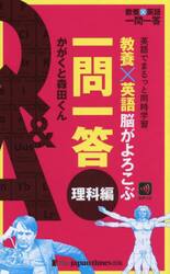 教養×英語脳がよろこぶ一問一答　英語でまるっと同時学習　理科編