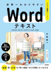 世界一わかりやすいＷｏｒｄテキスト　ベテラン講師がつくりました