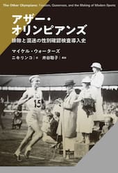 アザー・オリンピアンズ　排除と混迷の性別確認検査導入史