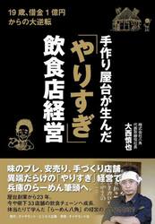 手作り屋台が生んだ「やりすぎ」飲食店経営