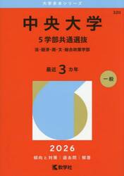中央大学　５学部共通選抜　法・経済・商・文・総合政策学部　２０２６年版