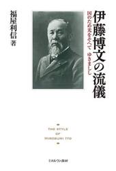 伊藤博文の流儀　国のため光をそへてゆきましし