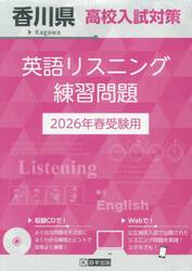 ’２６　香川県高校入試対策英語リスニング