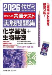 大学入学共通テスト実戦問題集化学基礎＋生物基礎　２０２６