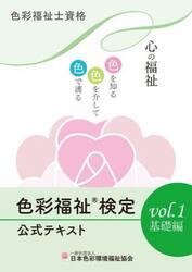 色彩福祉検定公式テキスト　色彩福祉士資格　ｖｏｌ．１