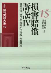 最新裁判実務大系　１５