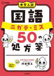 中学入試国語ニガテ・ミス５０の処方箋