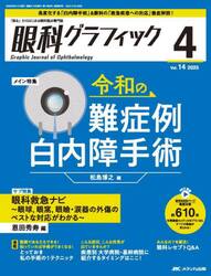 眼科グラフィック　「視る」からはじまる眼科臨床専門誌　第１４巻４号（２０２５−４）