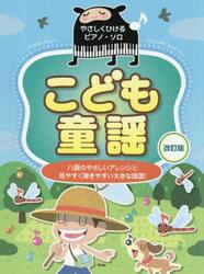 こども童謡　ハ調のやさしいアレンジと見やすく弾きやすい大きな譜面！