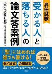昇任試験受かる人と落ちる人の論文答案例
