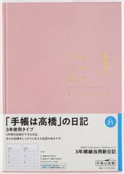 ３年横線当用新日記　　［ローズピンク］　　　２０２６年１月始まり　Ｎｏ．２１