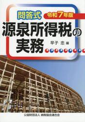 源泉所得税の実務　問答式　令和７年版