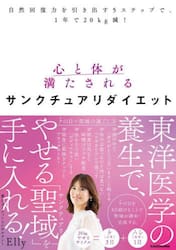 心と体が満たされるサンクチュアリダイエット　自然回復力を引き出す５ステップで、１年で２０ｋｇ減！