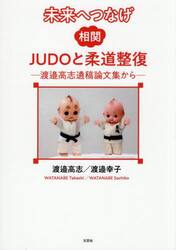 未来へつなげ相関ＪＵＤＯと柔道整復