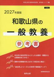 ’２７　和歌山県の一般教養参考書