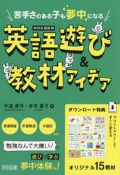 苦手さのある子も夢中になる英語遊び＆教材アイデア　特別支援教育