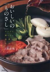 おいしいの「ものさし」　レシピに頼らない料理のしかた