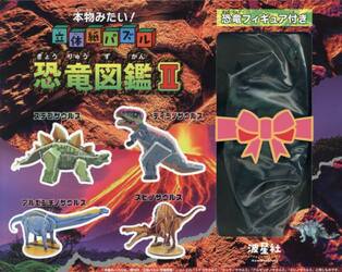 本物みたい！立体紙パズル　恐竜図鑑　２