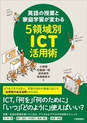 英語の授業と家庭学習が変わる５領域別ＩＣＴ活用術
